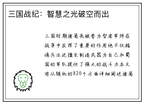 三国战纪：智慧之光破空而出