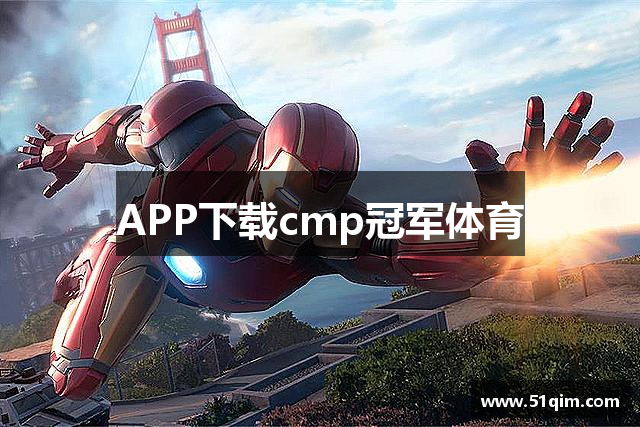 APP下载cmp冠军体育