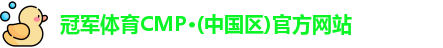 cmp冠军体育